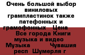 Очень большой выбор виниловых грампластинок,также патефонных и грамофонных › Цена ­ 100 - Все города Книги, музыка и видео » Музыка, CD   . Чувашия респ.,Шумерля г.
